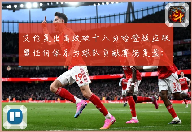 艾伦复出高效砍十八分哈登适应联盟任何体系为球队贡献赛场复盘：最新赛事动态与深度分析