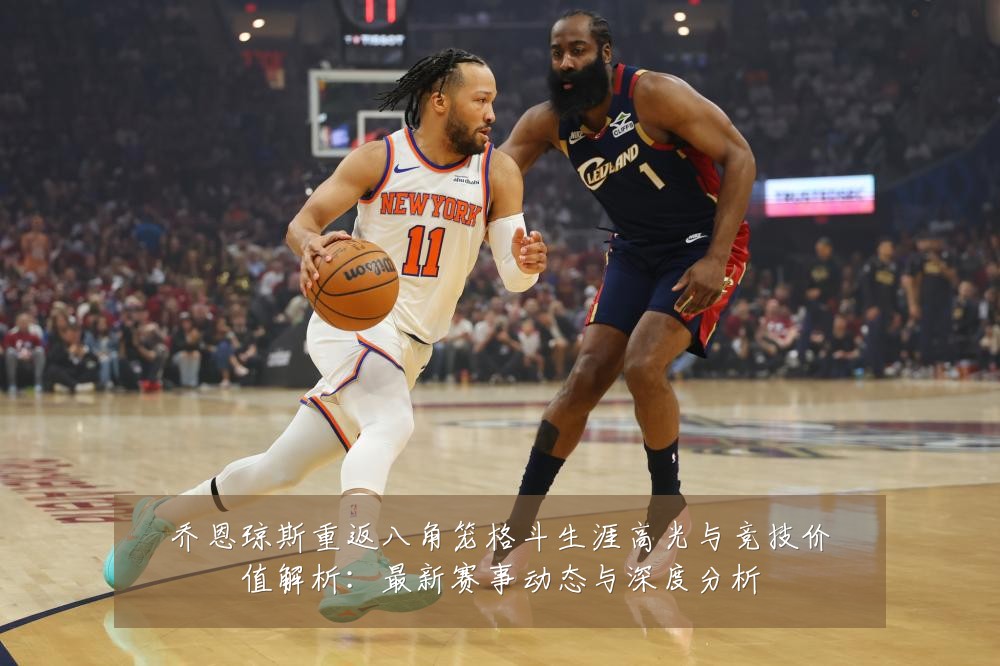 乔恩琼斯重返八角笼格斗生涯高光与竞技价值解析：最新赛事动态与深度分析