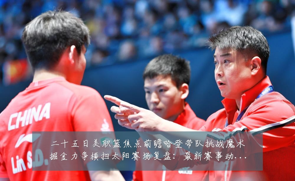 二十五日美职篮焦点前瞻哈登带队挑战魔术掘金力争横扫太阳赛场复盘:最新赛事动态与深度分析
