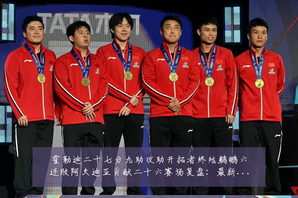 霍勒迪二十七分九助攻助开拓者终结鹈鹕六连败阿夫迪亚贡献二十六赛场复盘:最新赛事动态与深度分析
