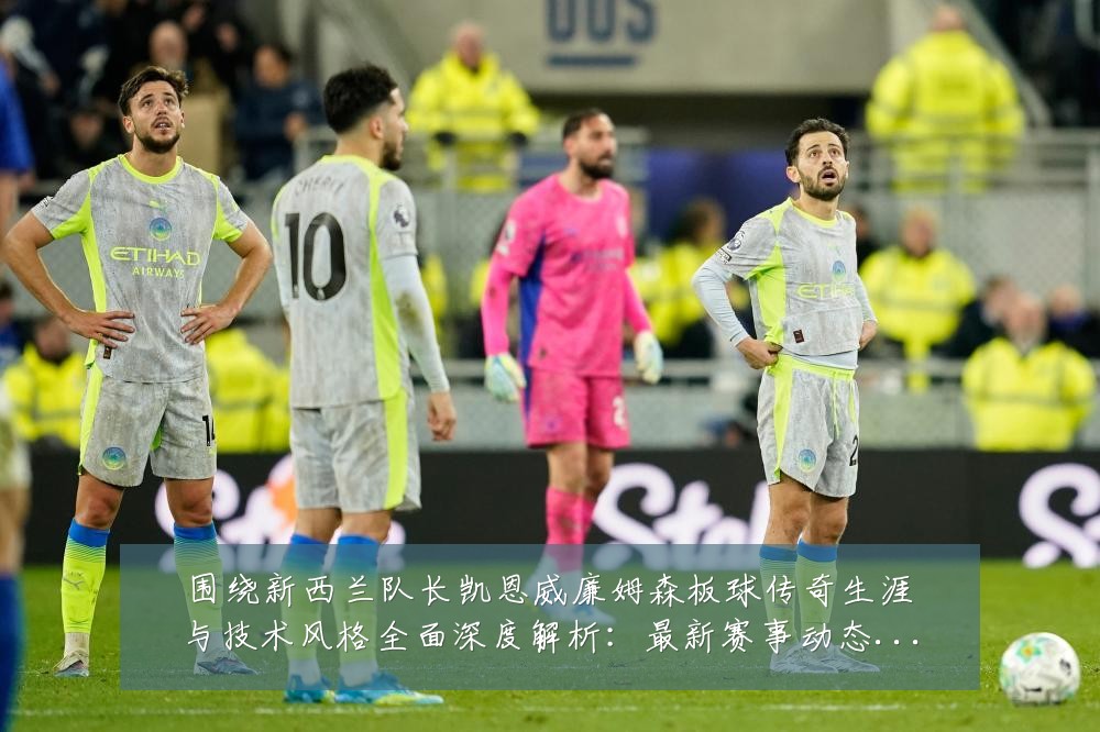 围绕新西兰队长凯恩威廉姆森板球传奇生涯与技术风格全面深度解析：最新赛事动态与深度分析