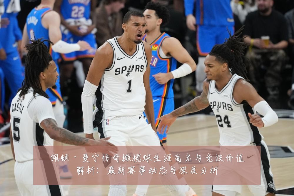 佩顿·曼宁传奇橄榄球生涯高光与竞技价值解析:最新赛事动态与深度分析